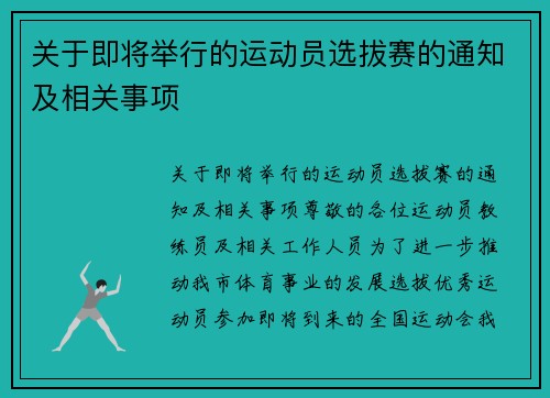 关于即将举行的运动员选拔赛的通知及相关事项