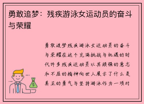 勇敢追梦：残疾游泳女运动员的奋斗与荣耀