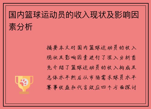 国内篮球运动员的收入现状及影响因素分析