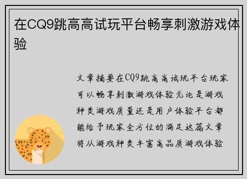 在CQ9跳高高试玩平台畅享刺激游戏体验