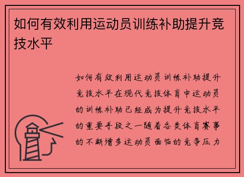 如何有效利用运动员训练补助提升竞技水平