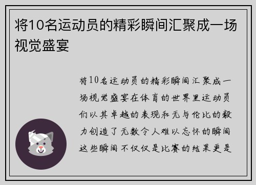 将10名运动员的精彩瞬间汇聚成一场视觉盛宴